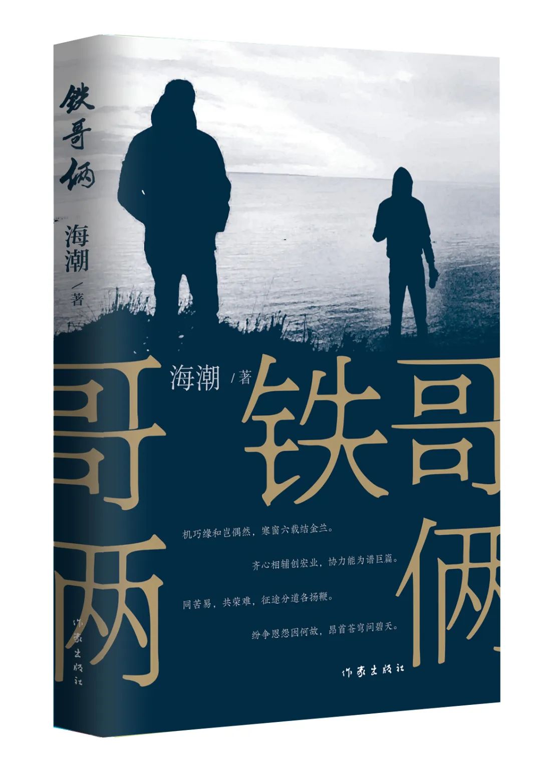 《鐵哥倆》，海潮著，作家出版社，2023年9月