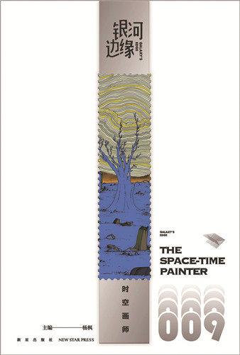 《時空畫師》首刊于《銀河邊緣009：時空畫師》，新星出版社，2022年4月