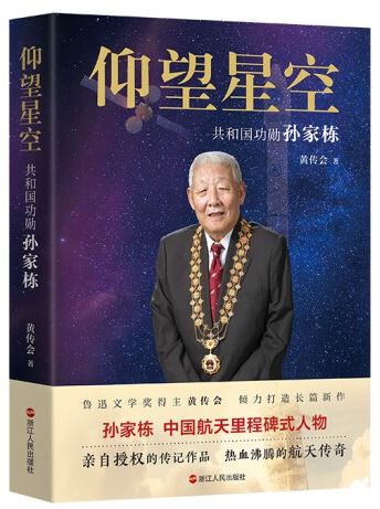   《仰望星空：共和國功勛孫家棟》，黃傳會著，浙江人民出版社2023年8月第一版，68.00元