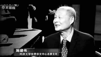  施建偉，同濟大學世界華文文學研究中心名譽主任