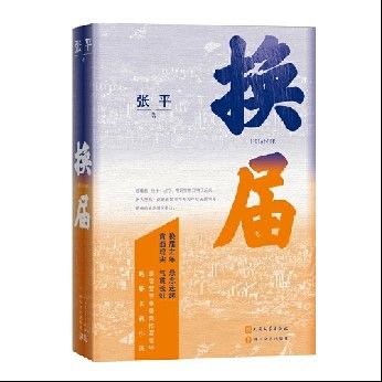《換屆》  張平著  ISBN：9787020182671  人民文學出版社