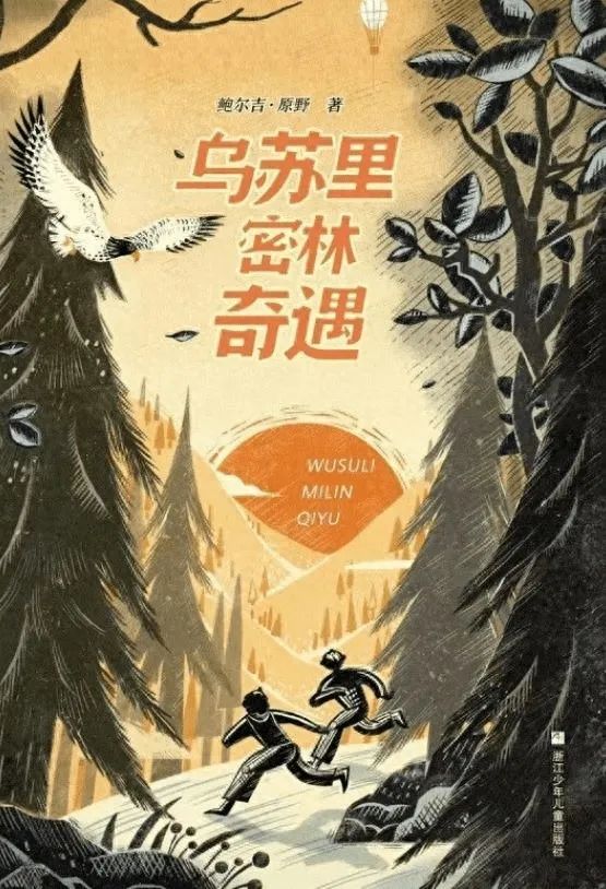 作者:鮑爾吉·原野 出版社:浙江少年兒童出版社 出版時間:2023年5月