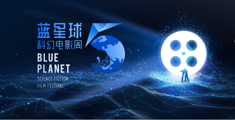 第五屆藍星球科幻電影周主視覺