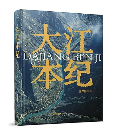 《大江本紀》，郭保林著，安徽文藝出版社2023年10月出版，98.00元