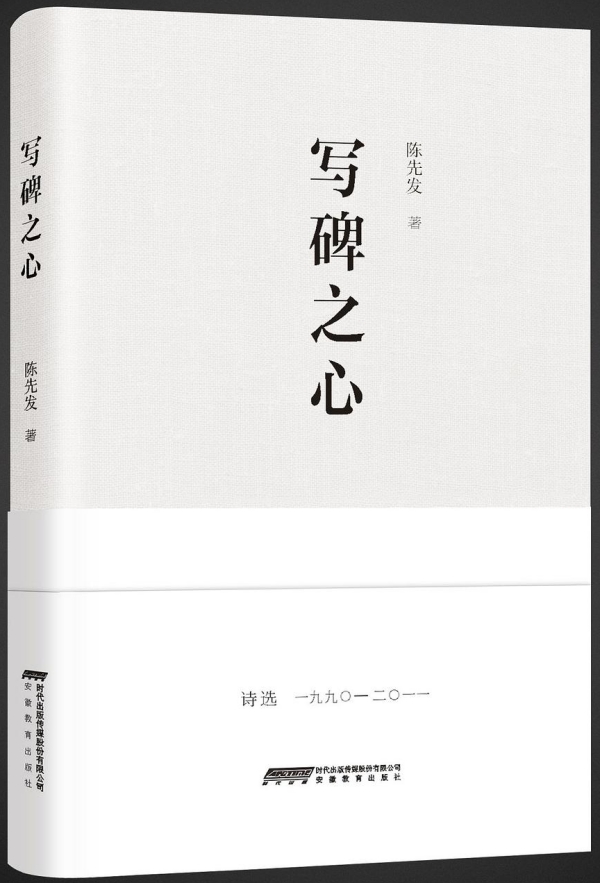 詩集《寫碑之心》，安徽教育出版社，2017年10月版