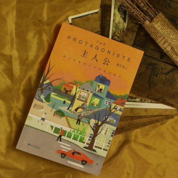 《主人公：蔣方舟重返文學群星閃耀時》，九州出版社·后浪，2023年9月版