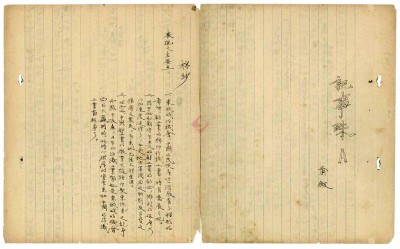 中國現代文學館藏《子夜》“記事珠”一頁