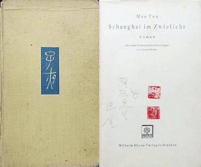 中國現代文學館藏德文版《子夜》，扉頁題：“贈雁冰先生 巴金”，還有2枚茅盾印章。