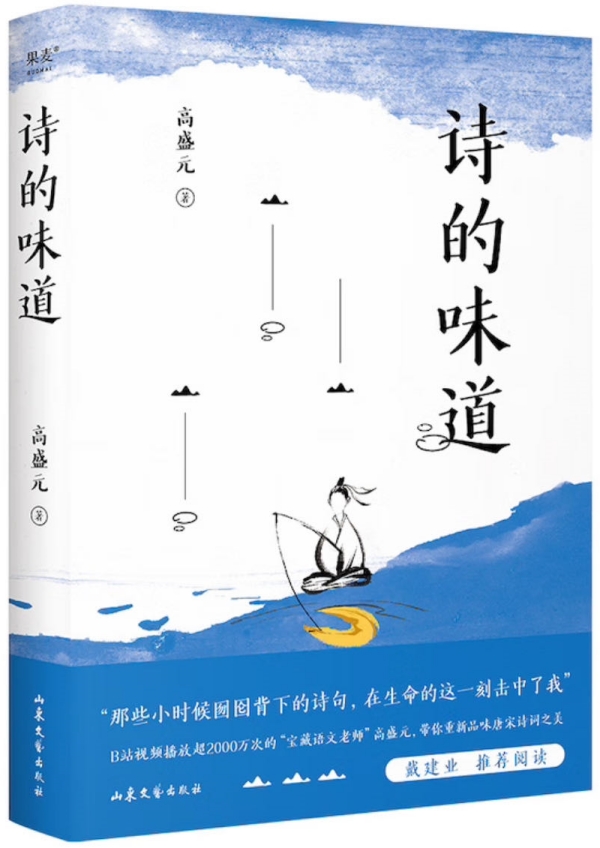 《詩的味道》，高盛元/著，山東文藝出版社·果麥文化，2023年10月版