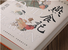 【第1期】葛亮《燕食記》　　以一對廚人師徒的經歷，穿透嶺南漫袤的近現代史；也以一間老字號由粵至港的發展歷程，穿透地緣、人心世相的變遷。[詳細]