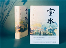 【第6期】喬葉《寶水》　　看多了就想寫小說，寫一個跟當下鄉村現實有密切對話關系的長篇。是的，跟當下的鄉村現實有密切的對話關系，很想強調這一點。 [詳細]