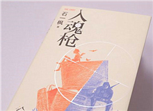 【第7期】石一楓《入魂槍》　　游戲或網絡成癮已被視為青少年成長的一大障礙，而事實上，隨著技術的門檻降低，捧著手機廢寢忘食的中老年人也越來越比比皆是。[詳細]