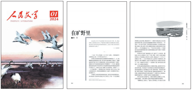 2024年第1期《人民文學》封面及內頁