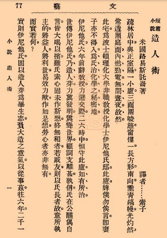 “索子”（魯迅）譯《造人術》