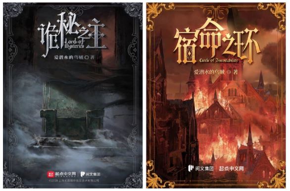 愛潛水的烏賊代表作品《詭秘之主》《宿命之環》