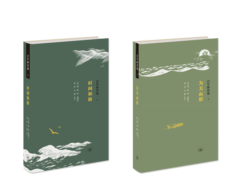 《百年新詩選》（上、下）