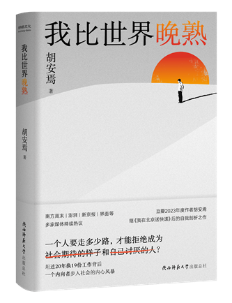 《我比世界晚熟》；作者：胡安焉；2024年1月；陜西師范大學出版總社