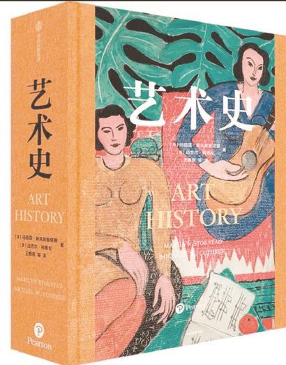 《藝術史》[美]瑪麗蓮·斯托克斯塔德[美]邁克爾·柯思倫 著王春辰等 譯中信出版集團