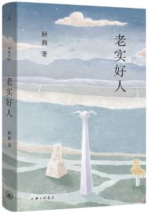  《老實好人》，顧湘著，上海三聯書店2023年10月出版，59.00元