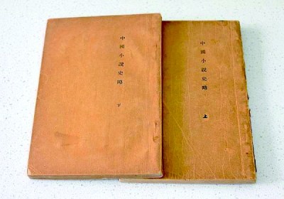 魯迅《中國小說史略》初版本(上下冊)