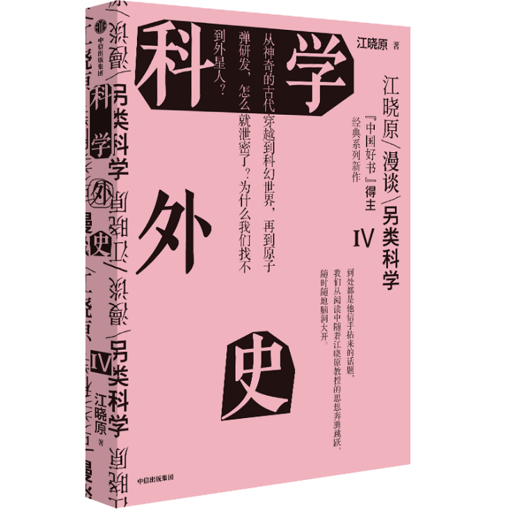 《科學外史IV》書封