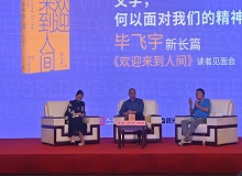 畢飛宇：沒有理由去褻瀆醫生這個職業8月20日，作家畢飛宇帶著他的長篇新作《歡迎來到人間》來到上海書展。[詳細]