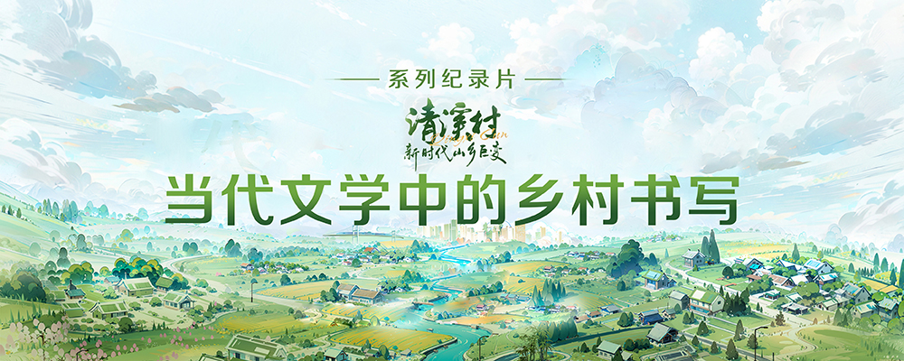 當代文學中的鄉村書寫