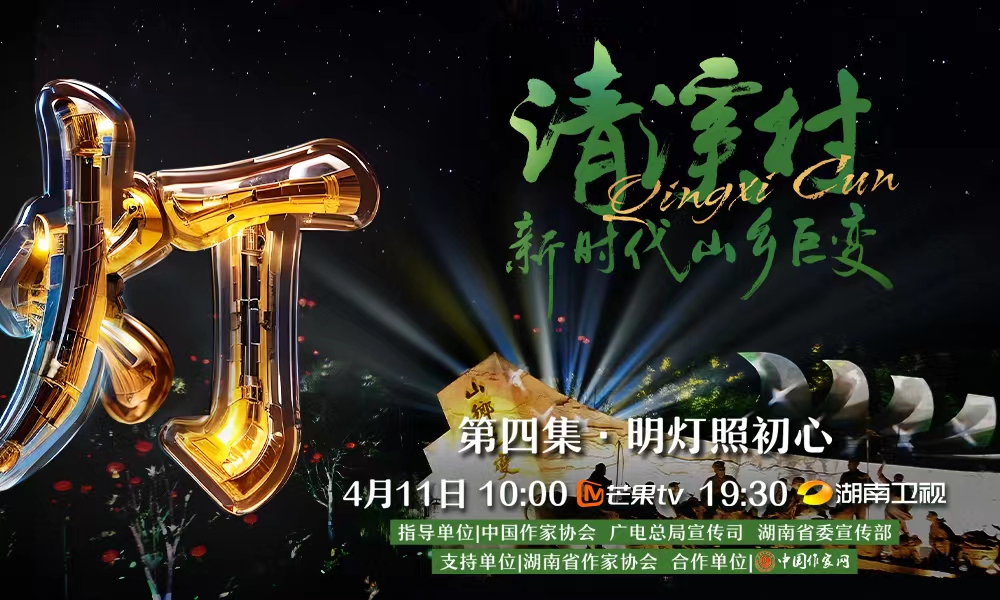 紀錄片《清溪村——新時代山鄉巨變》第四集　明燈照初心