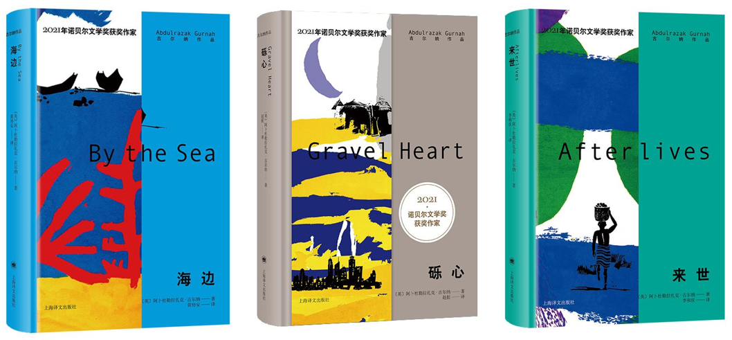 [英] 阿卜杜勒拉扎克·古爾納 著《海邊》 黃協安 譯 上海譯文出版社2022年版 《礫心》趙挺 譯  上海譯文出版社2023年版 《來世》 李和慶 譯 上海譯文出版社2022年版
