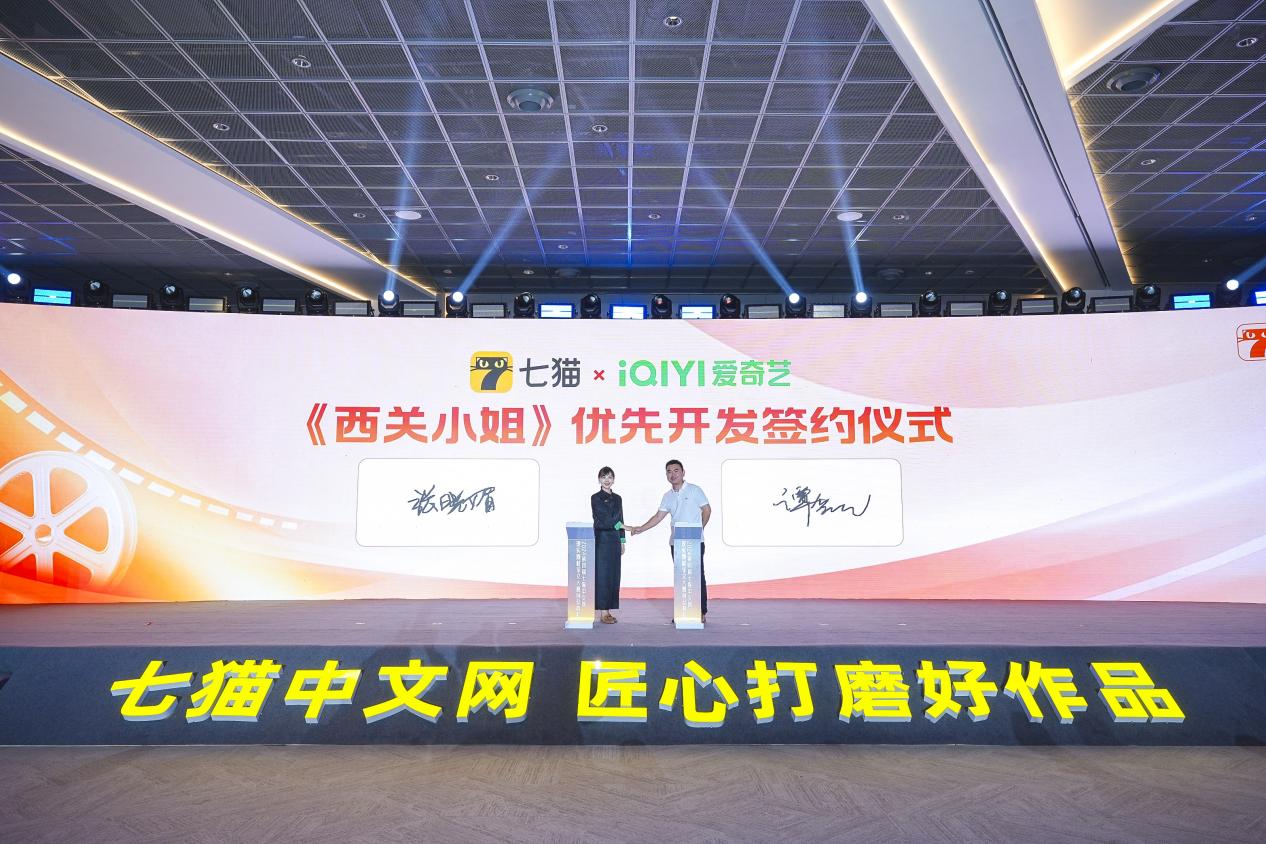七貓X愛奇藝《西關小姐》優先開發簽約儀式