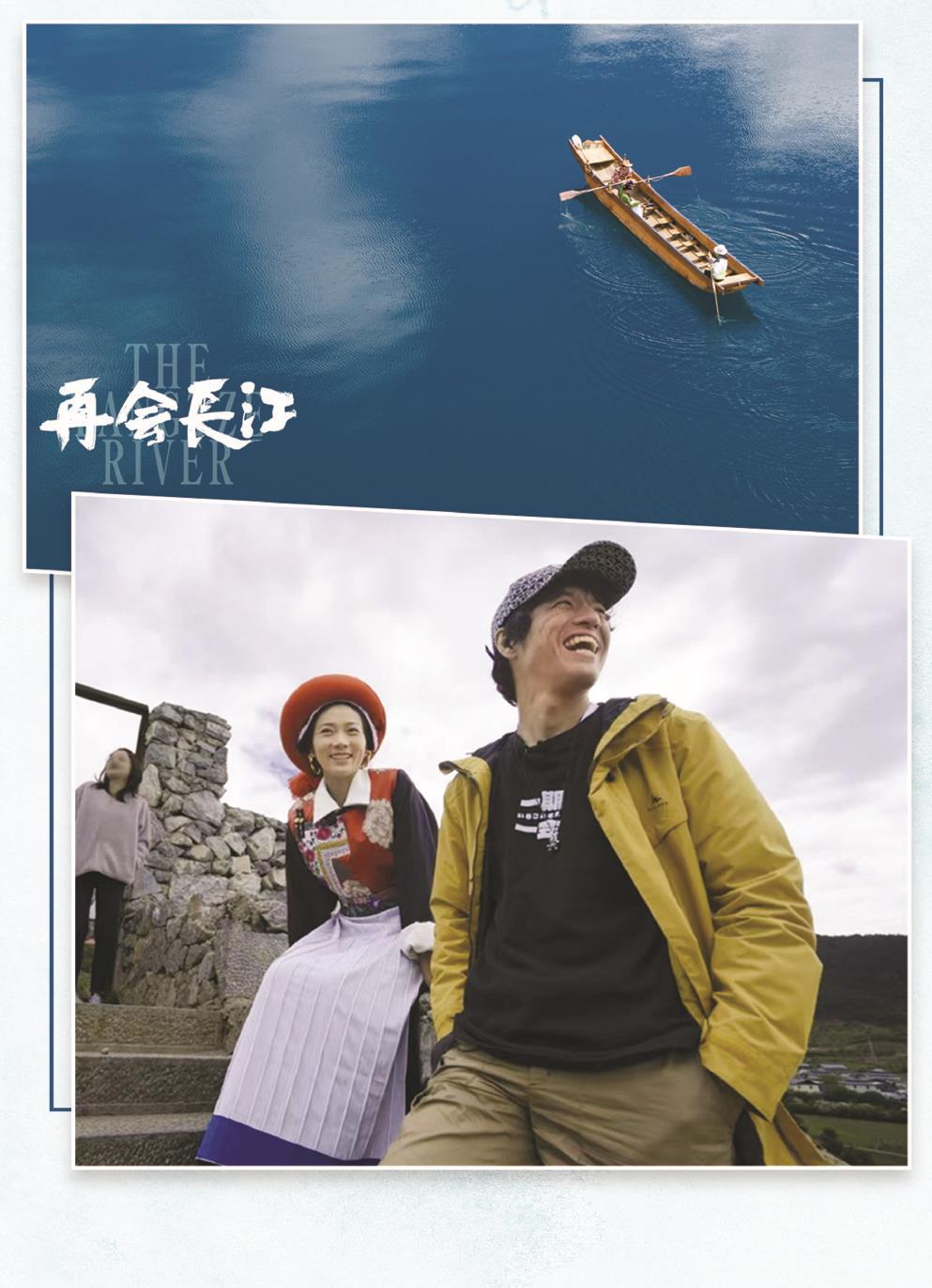 日本籍導演竹內亮（右）的鏡頭不僅拍下了長江的壯美風光，更有沿岸多民族老百姓的真實生活和動人故事。 制圖：張繼