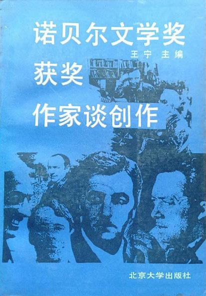 王寧 編《 諾貝爾文學獎獲獎作家談創作》，北京大學出版社，1987
