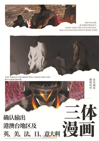 目前，《三體漫畫》已達成海外五國紙質出版授權