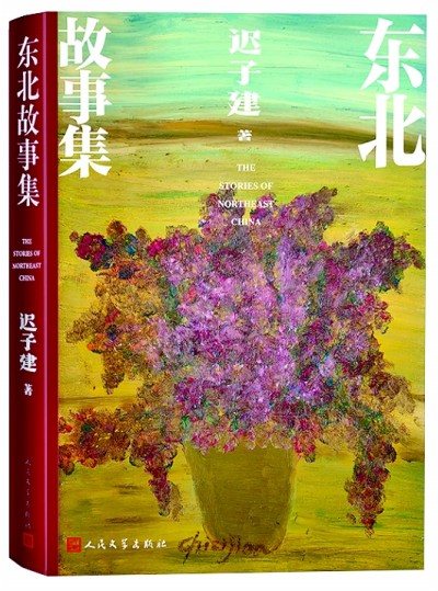 《東北故事集》封面，遲子建繪制了一盆花。人民文學出版社供圖