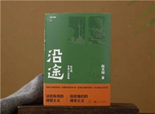 【第24期】陸天明《沿途》　　陸天明志在為一代人立傳。正如小說扉頁的文字，“我們這代人一切的幸與不幸都緣于我們總是處在新舊兩個時代交替的漩渦中?！盵詳細]