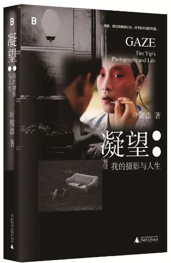 《凝望：我的攝影與人生》，葉錦添著，廣西師范大學出版社出版