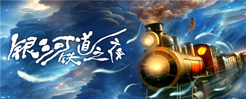 話劇《銀河鐵道之夜》海報