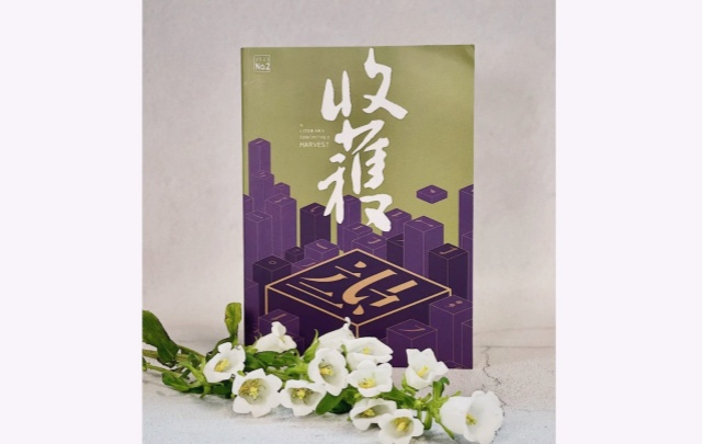 《觀相山》發表于2023年第2期《收獲》雜志