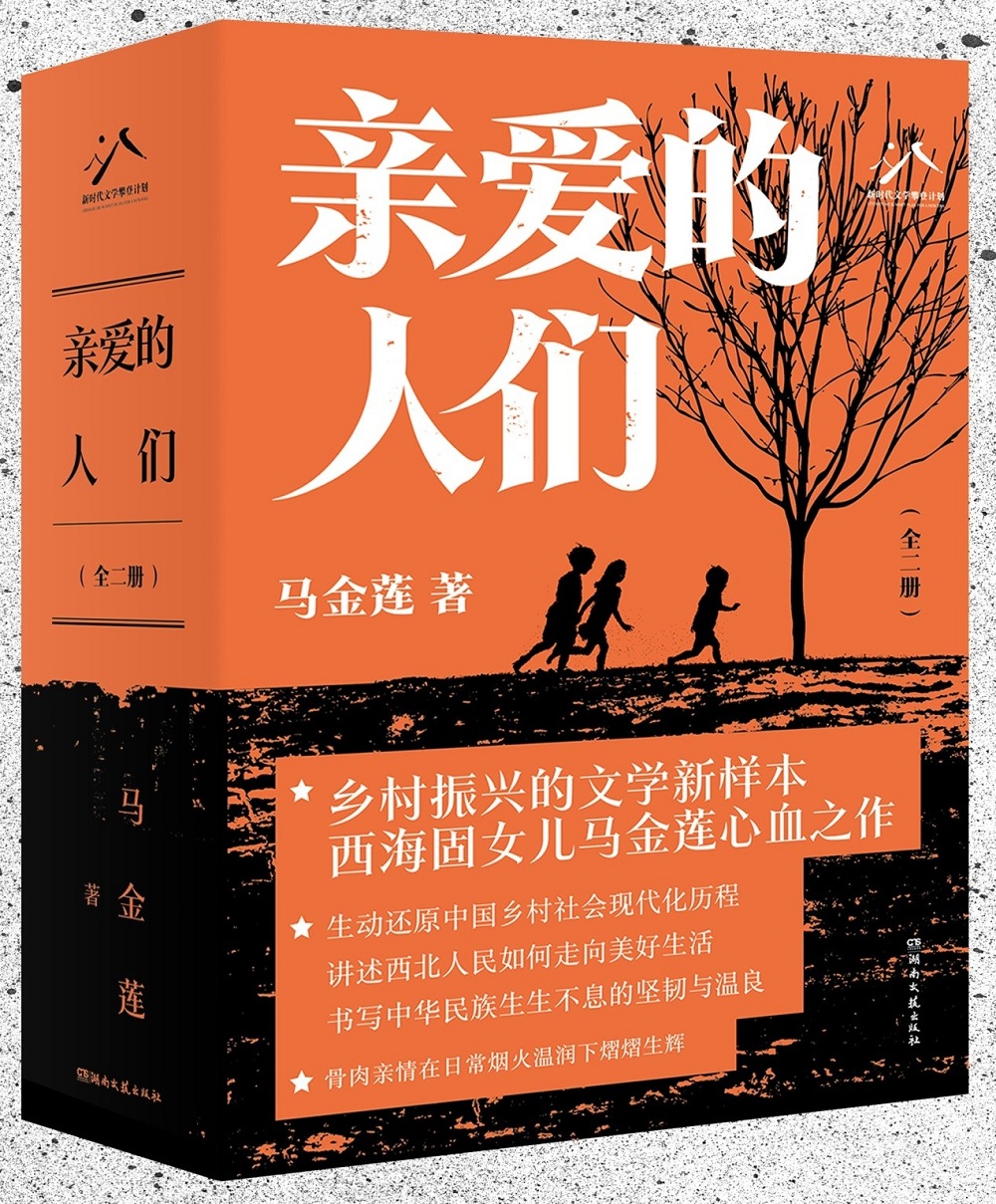 馬金蓮長篇小說《親愛的人們》，湖南文藝出版社2024年4月出版