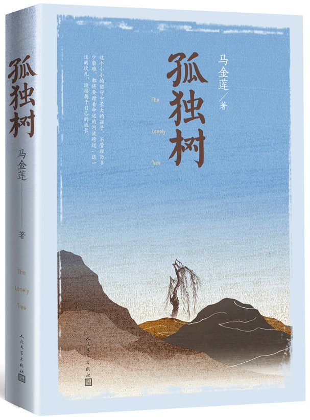 馬金蓮長篇小說《孤獨樹》由人民文學出版社出版