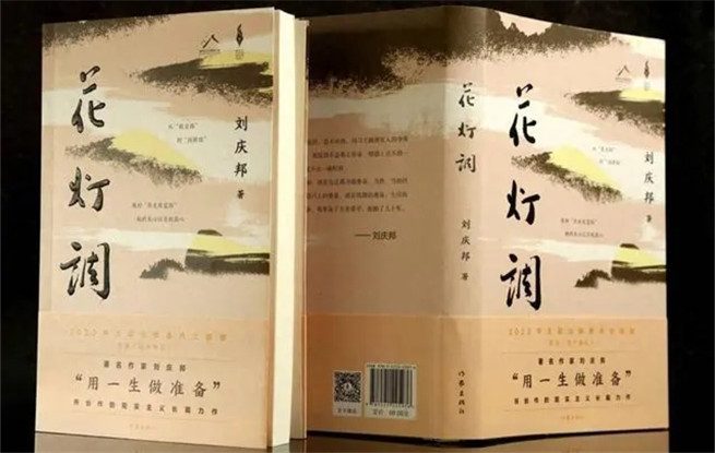 講述黔北故事，劉慶邦最新長篇小說《花燈調》面世