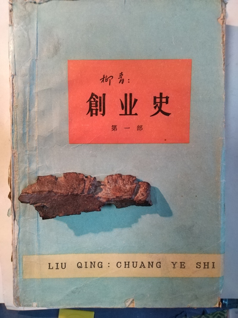 長篇小說《創業史》（第一部）書影與柳青曾收藏的彈片。 （文金 攝）