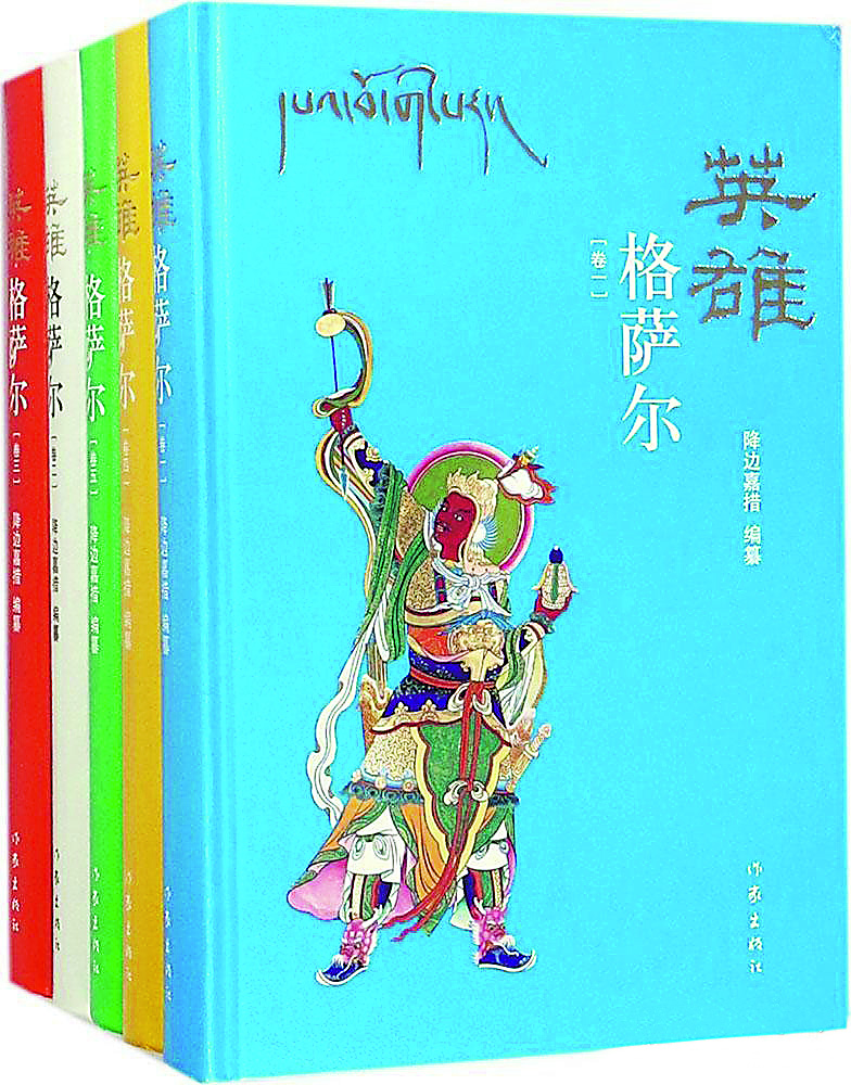 《英雄格薩爾》（全5卷），降邊嘉措編纂，作家出版社，2018年6月