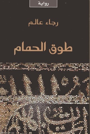 拉嘉·阿麗姆《鴿子項圈》