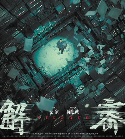 電影《解密》海報。 　　片方供圖