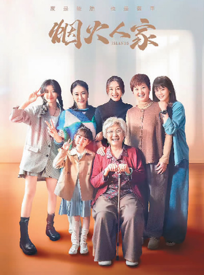 　《煙火人家》海報。 　　本文配圖均由出品方提供