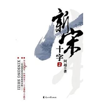 阿越：《新宋》，花山文藝出版社，2008年。平臺幻劍中文網。
