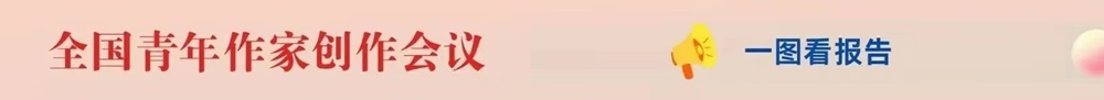 一圖看報告 | 《青年作家要勇擔新的文化使命》
