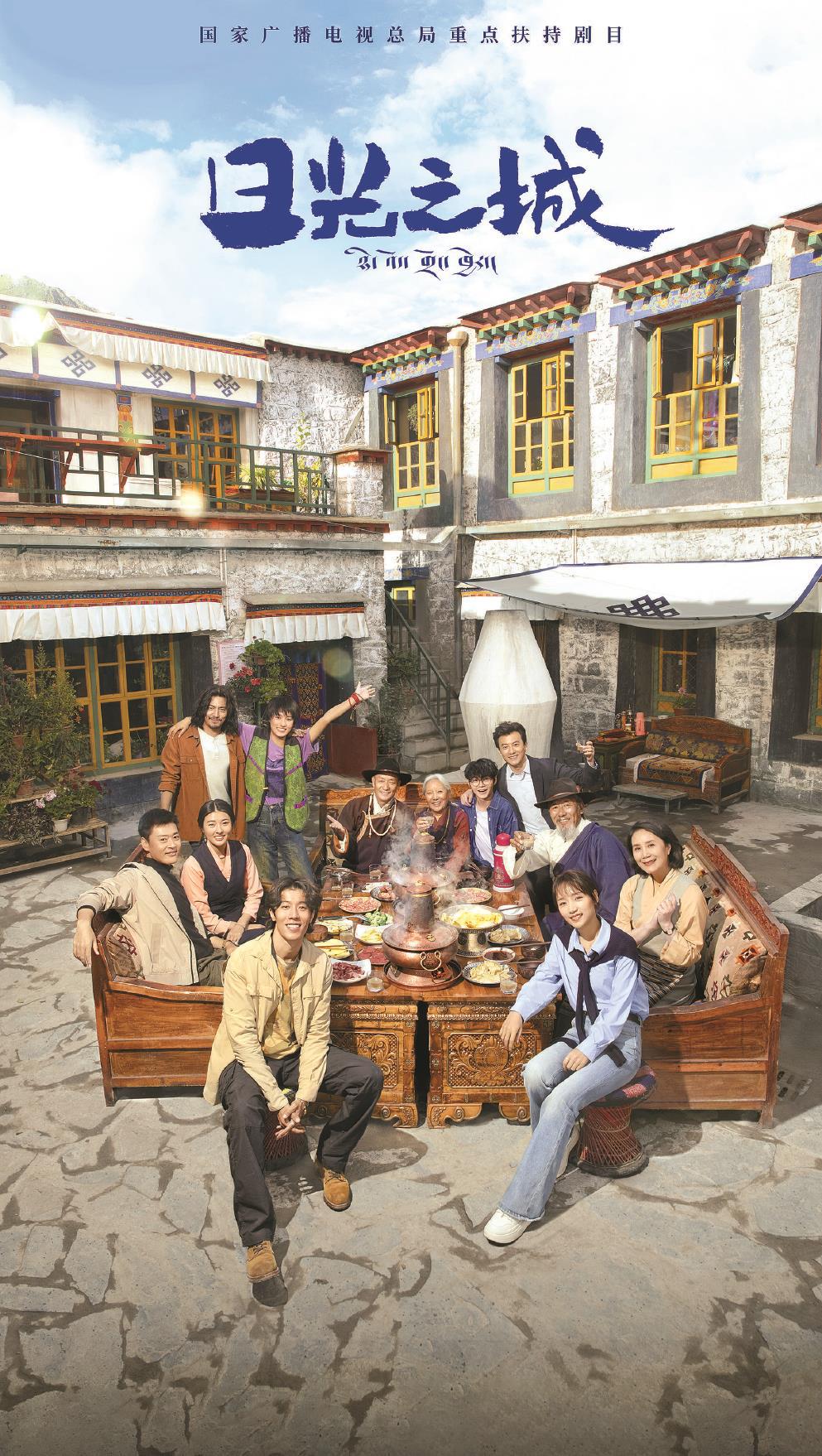 《日光之城》圍繞日光之城拉薩展開，西藏青年至真至純又熾熱的奮斗卷軸從滿是生命力的日子里漸次展開。