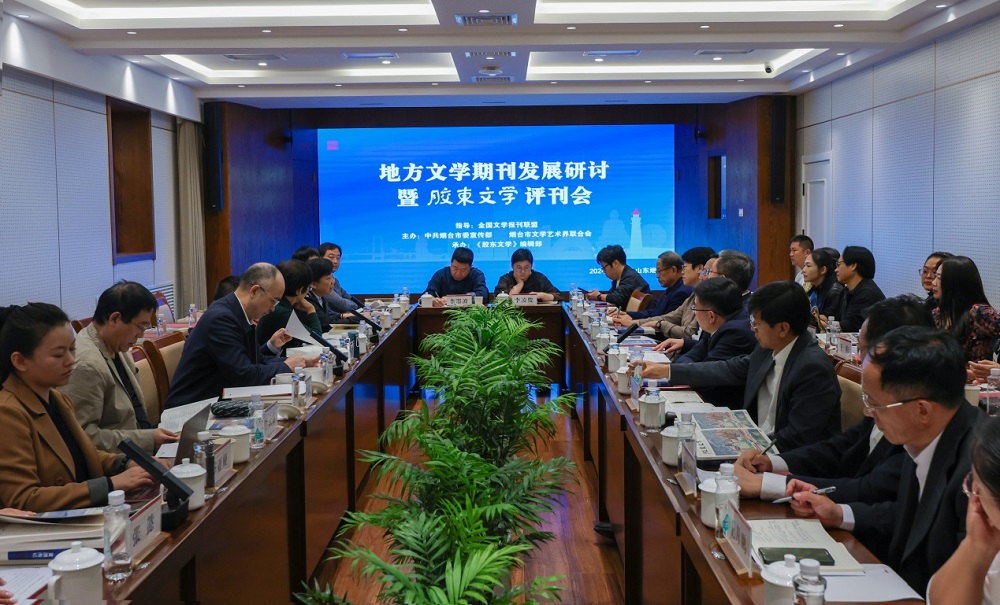 地方文學期刊發展研討會暨《膠東文學》評刊會